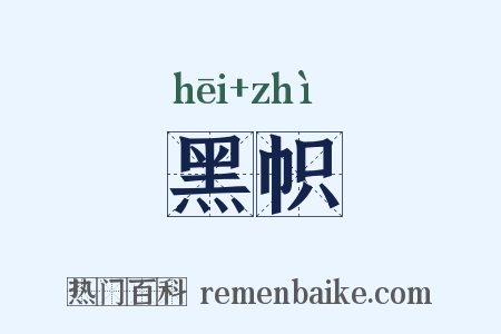 黑帜是什么意思的图片